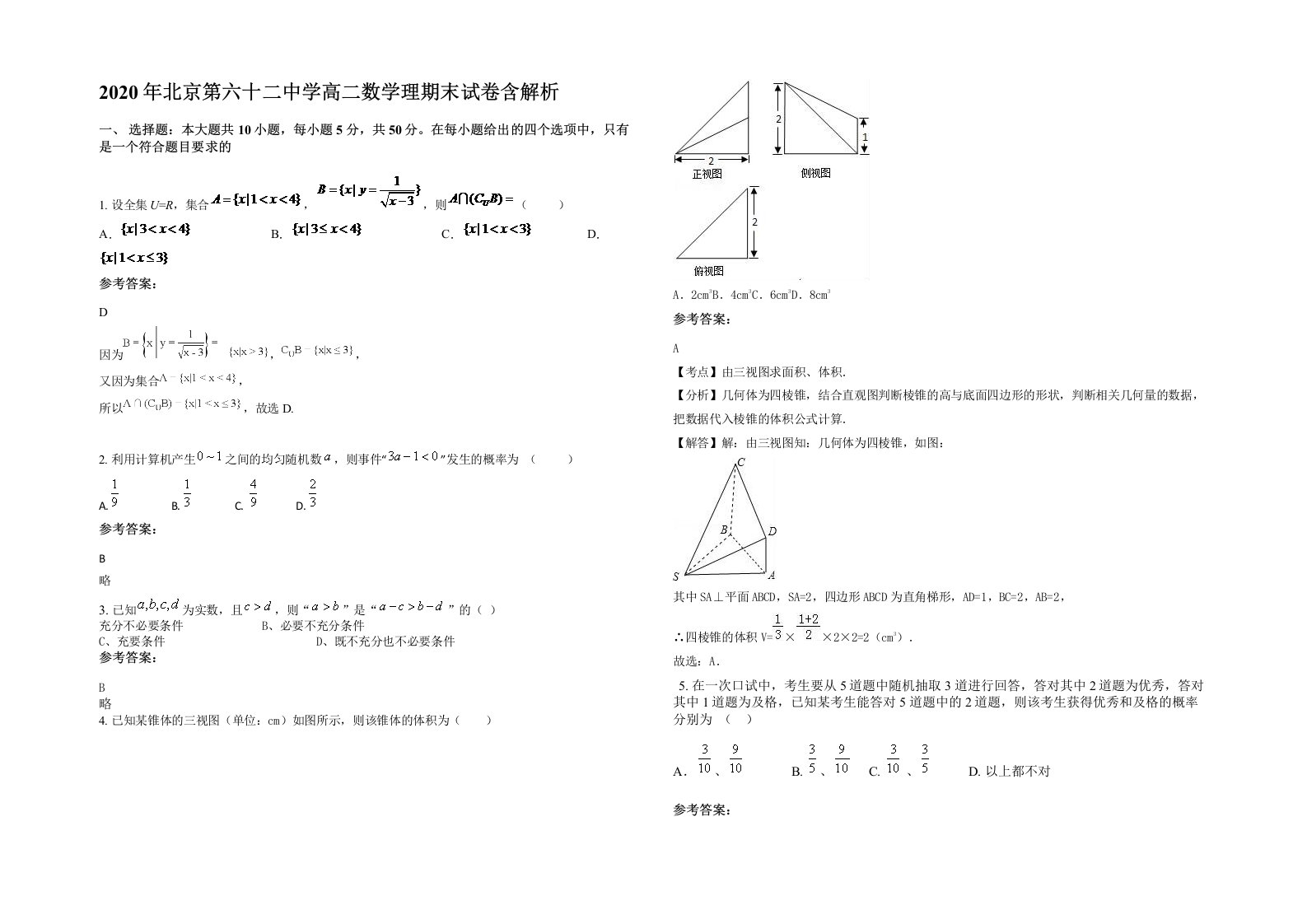 2020年北京第六十二中学高二数学理期末试卷含解析