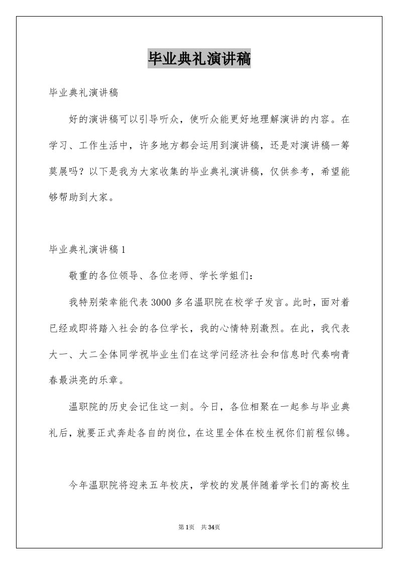 毕业典礼演讲稿范例