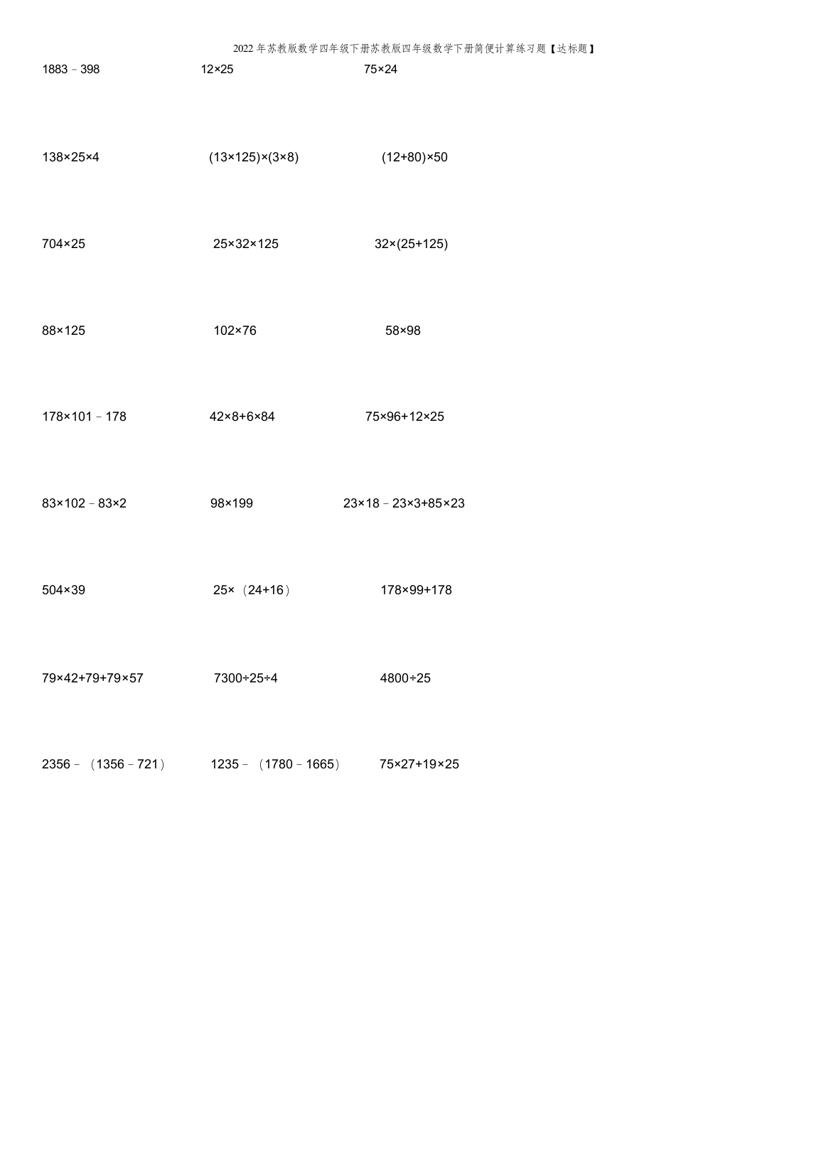 2022年苏教版数学四年级下册苏教版四年级数学下册简便计算练习题【达标题】