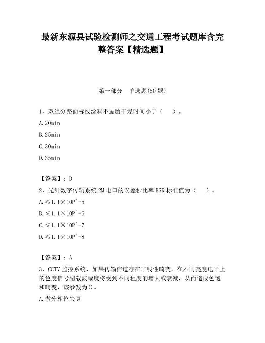 最新东源县试验检测师之交通工程考试题库含完整答案【精选题】