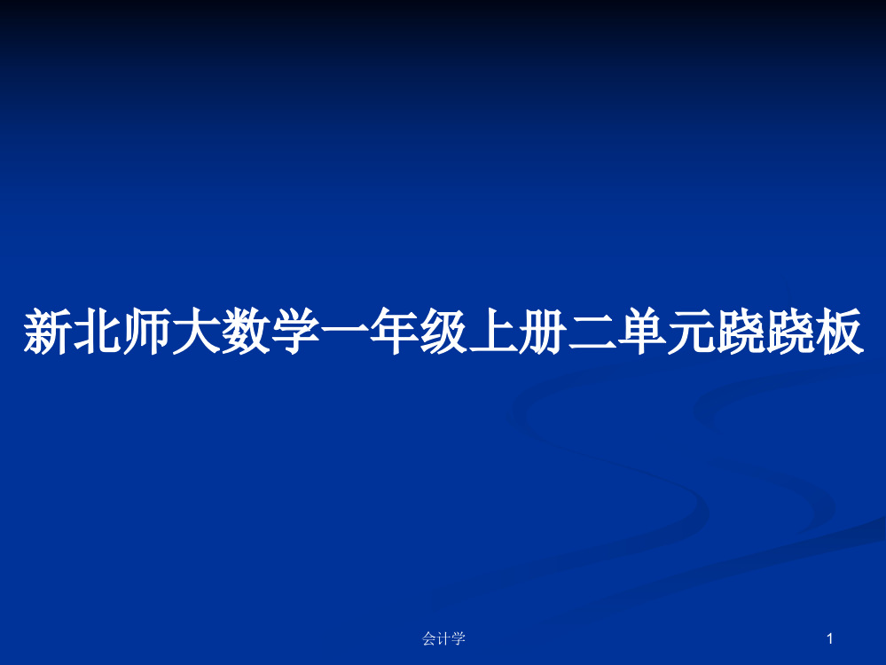 新北师大数学一年级上册二单元跷跷板