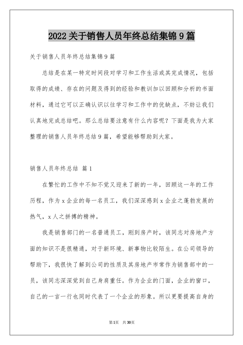 2022关于销售人员年终总结集锦9篇