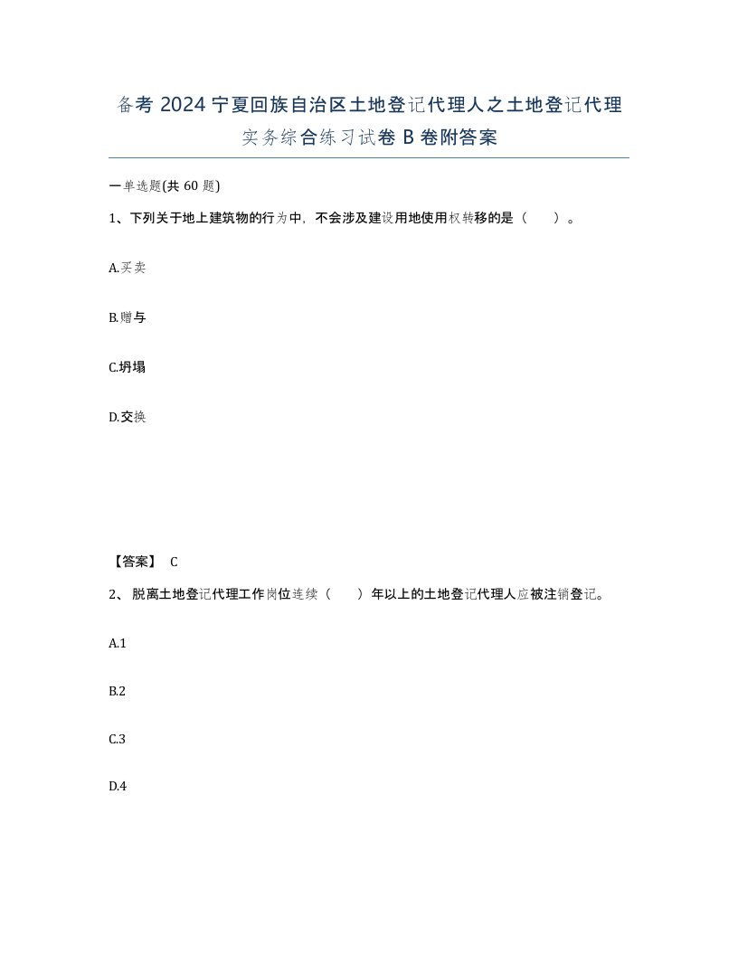 备考2024宁夏回族自治区土地登记代理人之土地登记代理实务综合练习试卷B卷附答案