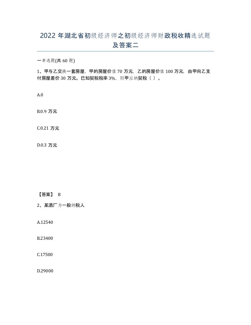 2022年湖北省初级经济师之初级经济师财政税收试题及答案二