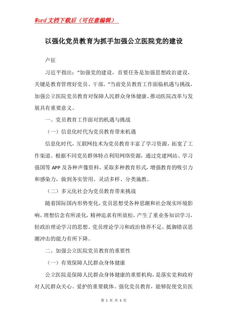 以强化党员教育为抓手加强公立医院党的建设