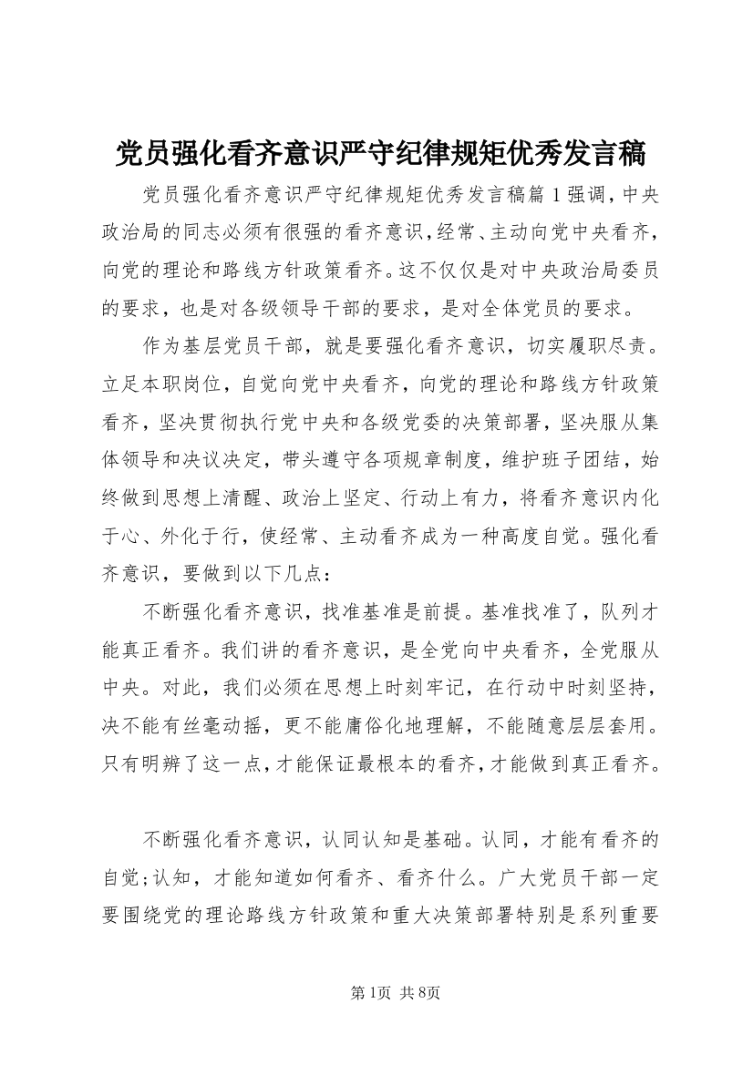 党员强化看齐意识严守纪律规矩优秀发言稿