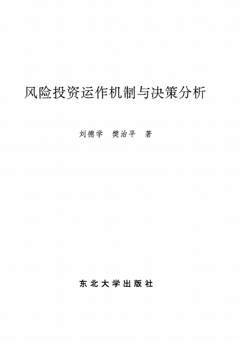 《风险投资运作机制与决策分析》刘德学