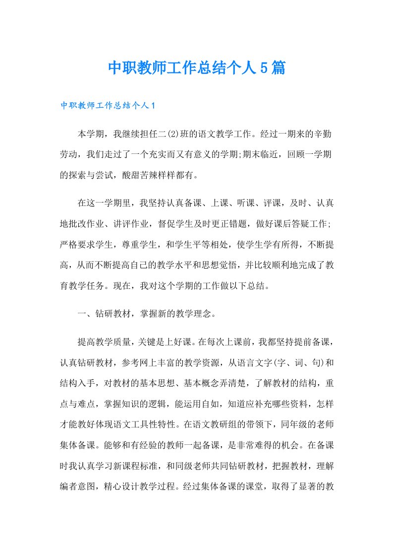 中职教师工作总结个人5篇