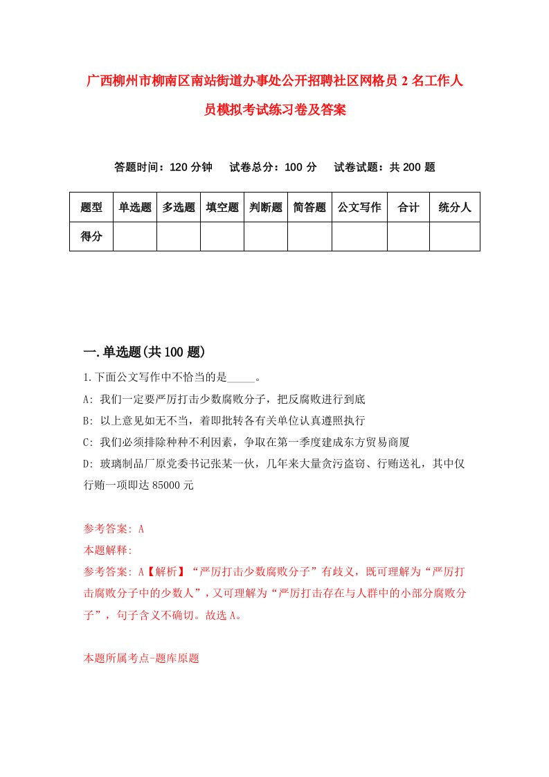 广西柳州市柳南区南站街道办事处公开招聘社区网格员2名工作人员模拟考试练习卷及答案3