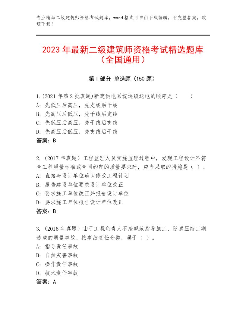 2023年最新二级建筑师资格考试精编答案