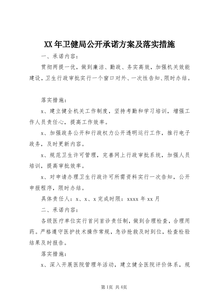 XX年卫健局公开承诺方案及落实措施