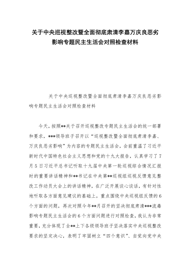 关于中央巡视整改暨全面彻底肃清李嘉万庆良恶劣影响专题民主生活会对照检查材料