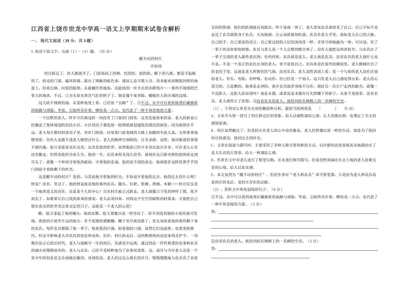 江西省上饶市世龙中学高一语文上学期期末试卷含解析