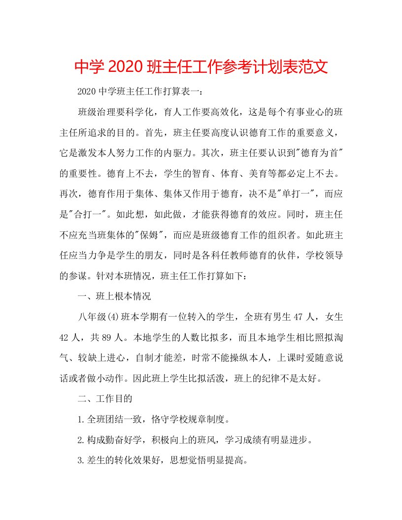 2022中学班主任工作参考计划表范文