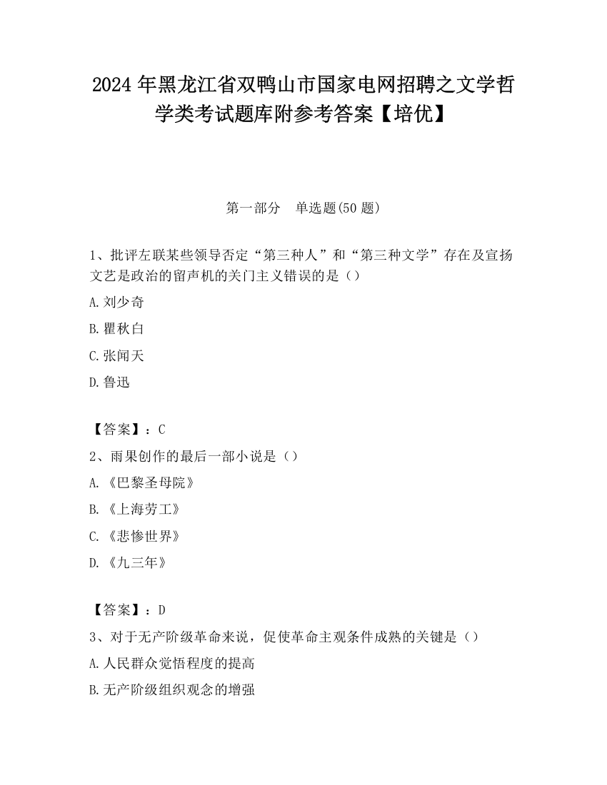 2024年黑龙江省双鸭山市国家电网招聘之文学哲学类考试题库附参考答案【培优】