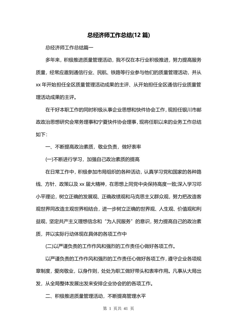 总经济师工作总结12篇