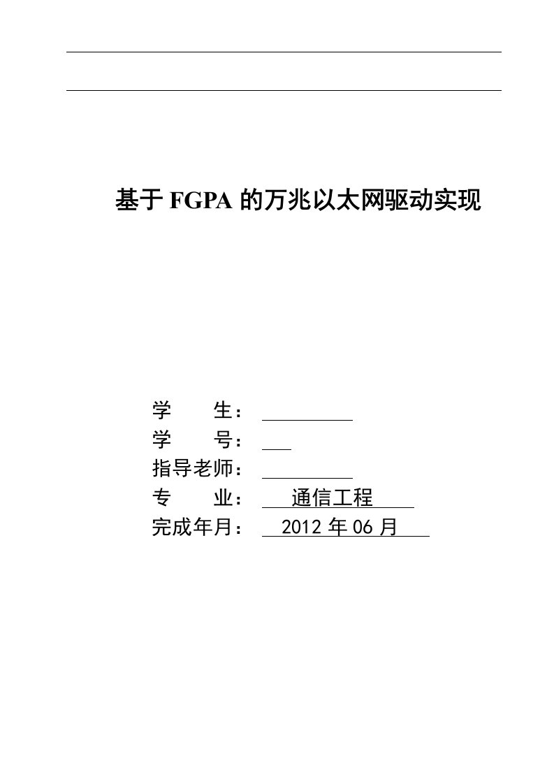 通信工程毕业设计（论文）-基于FGPA的万兆以太网驱动实现