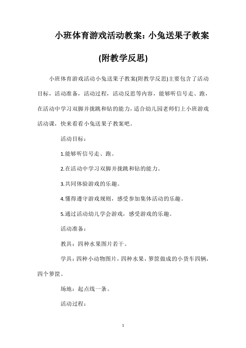 小班体育游戏活动教案：小兔送果子教案(附教学反思)