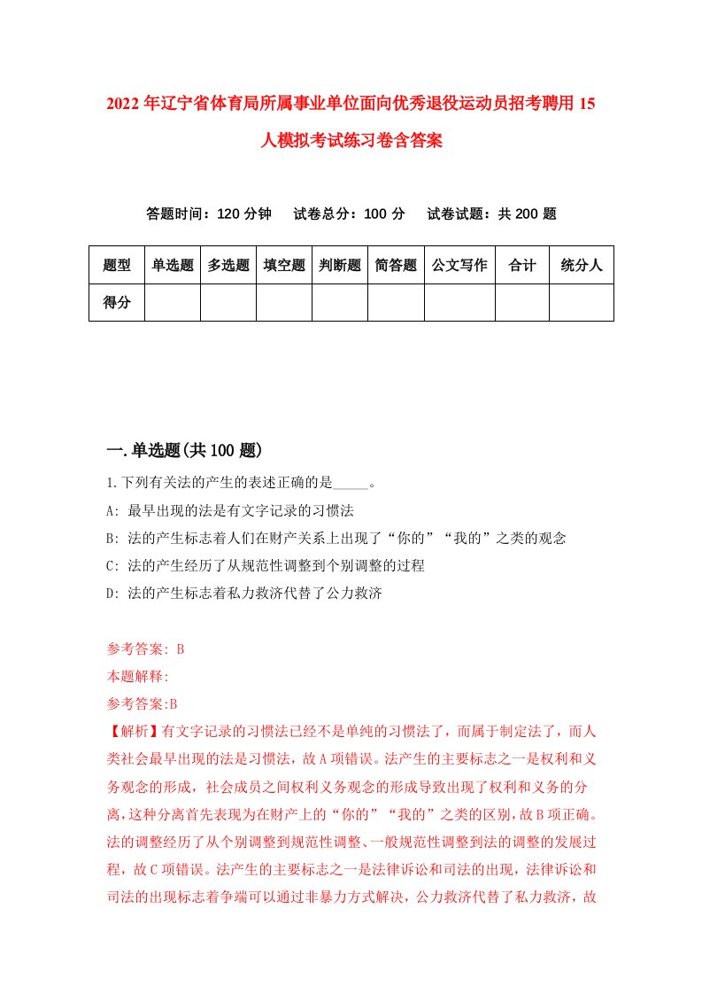 2022年辽宁省体育局所属事业单位面向优秀退役运动员招考聘用15人模拟考试练习卷含答案8