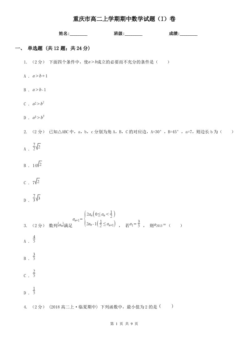 重庆市高二上学期期中数学试题（I）卷