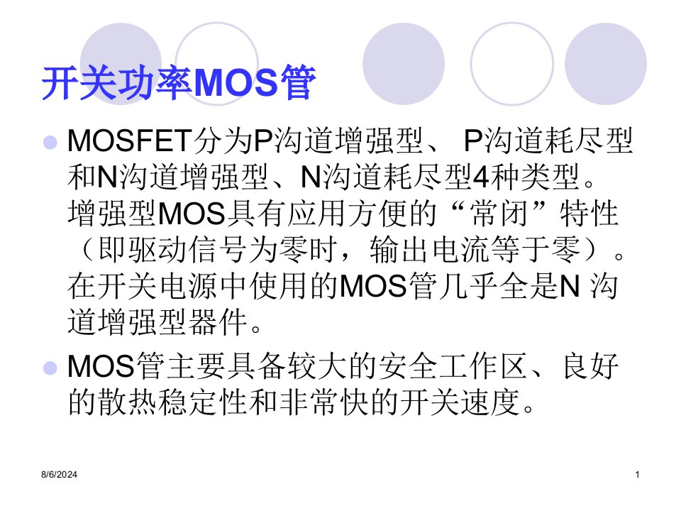 开关功率mos管培训资料