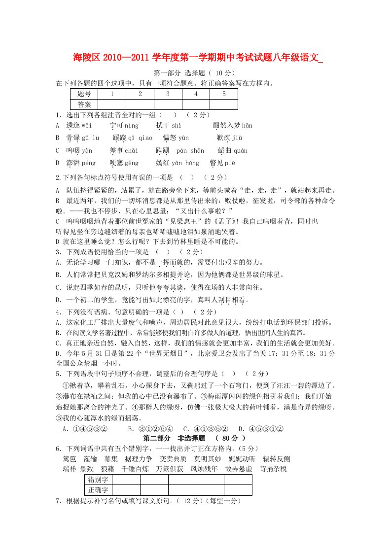 江苏省海陵区2010-2011学年度八年级语文第一学期期中考试试题