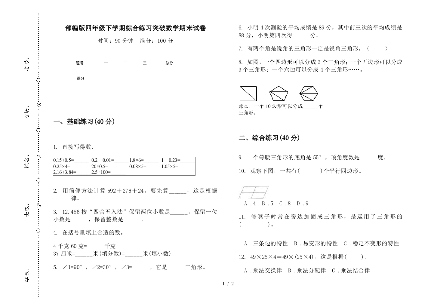 部编版四年级下学期综合练习突破数学期末试卷