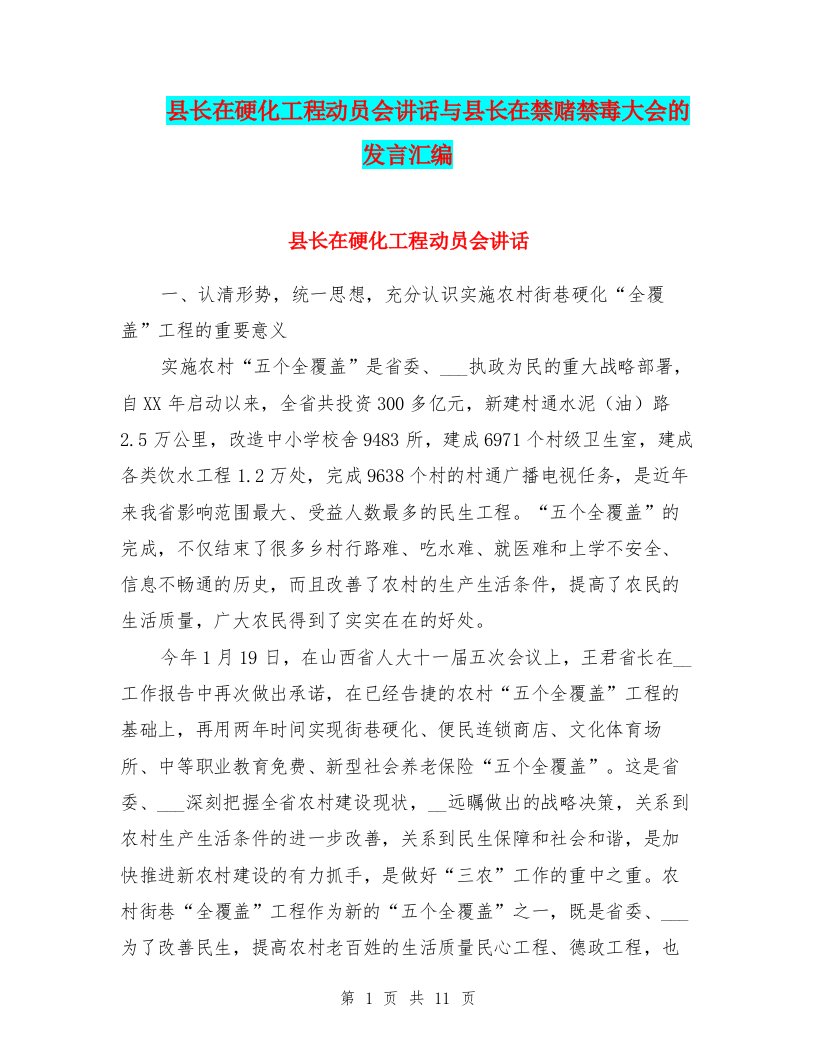 县长在硬化工程动员会讲话与县长在禁赌禁毒大会的发言汇编