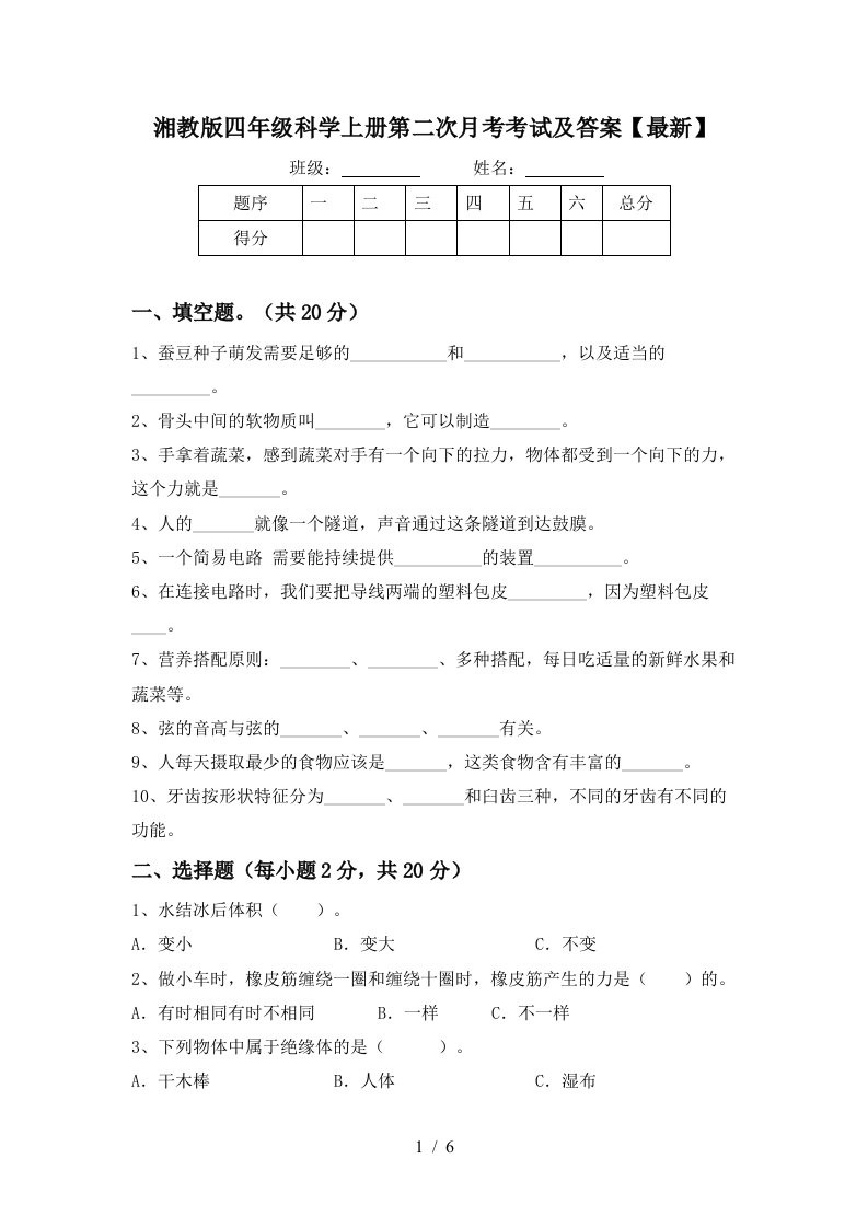 湘教版四年级科学上册第二次月考考试及答案最新