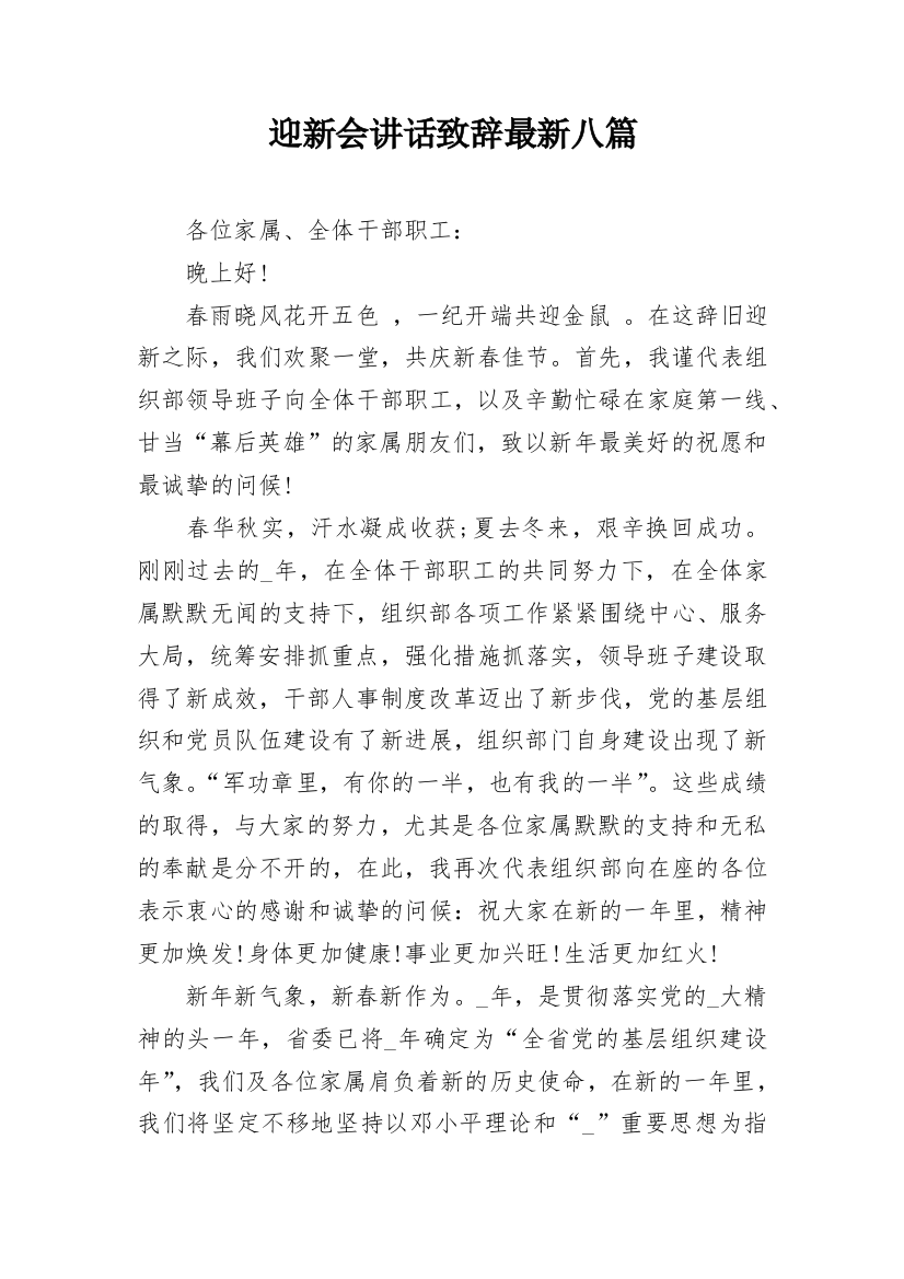 迎新会讲话致辞最新八篇