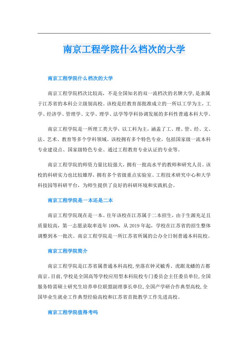 南京工程学院什么档次的大学