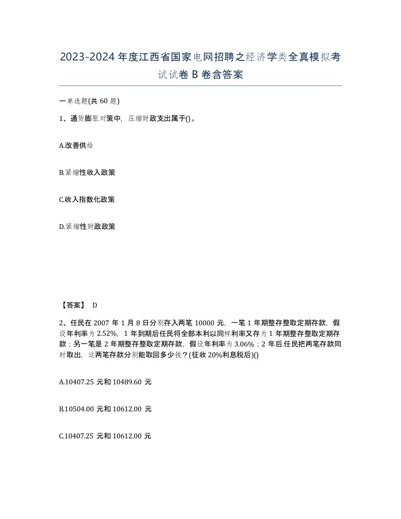 2023-2024年度江西省国家电网招聘之经济学类全真模拟考试试卷B卷含答案