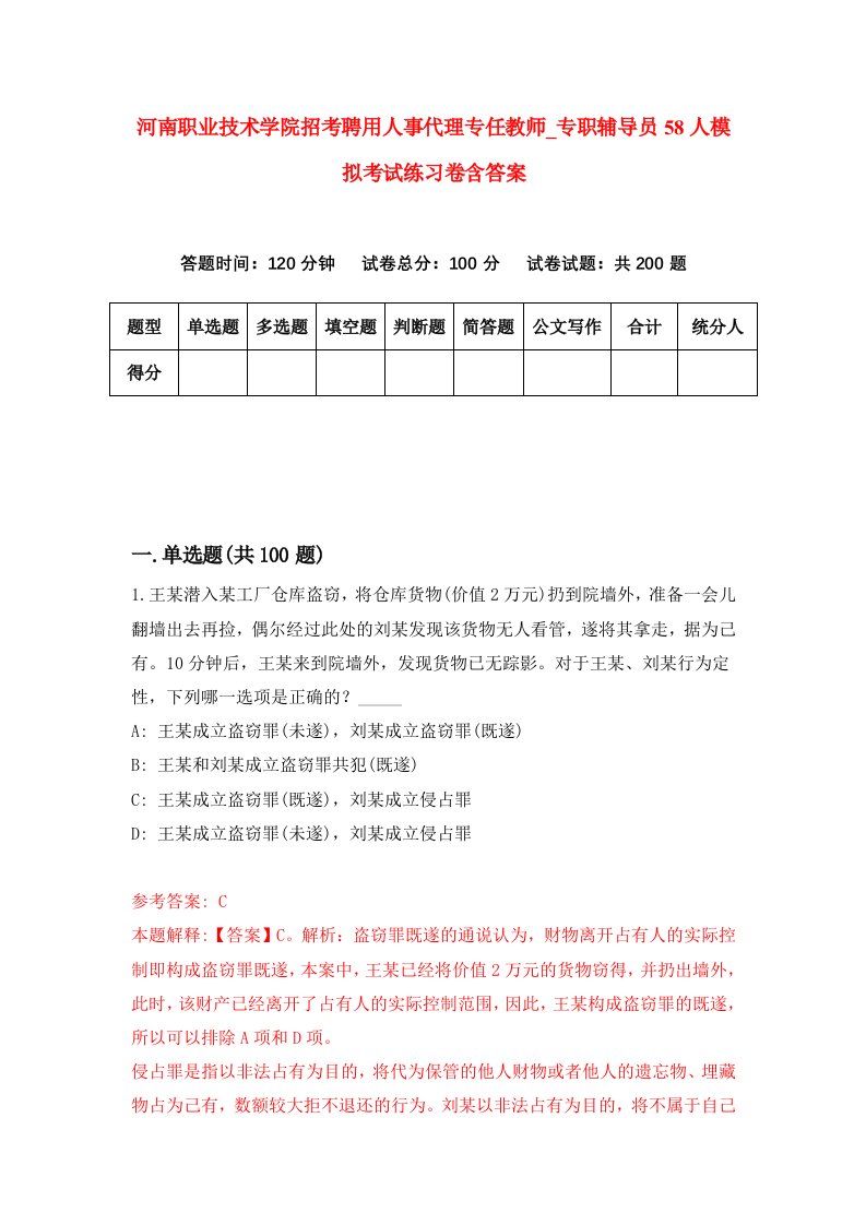 河南职业技术学院招考聘用人事代理专任教师第专职辅导员58人模拟考试练习卷含答案第5卷