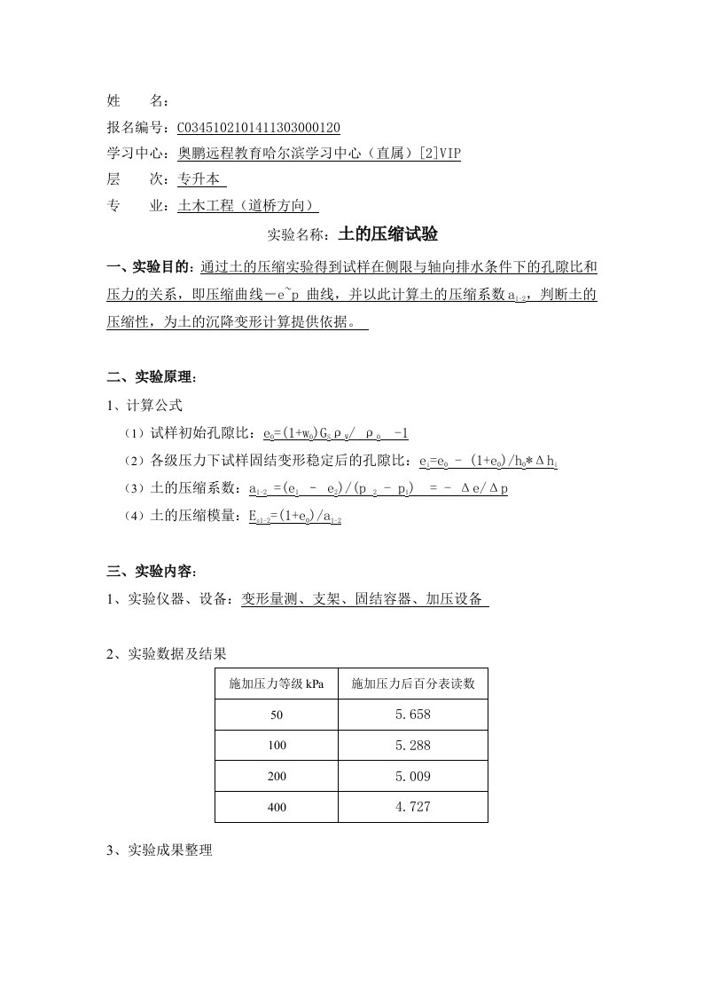 奥鹏大连理工道桥工程实验(二)实验报告