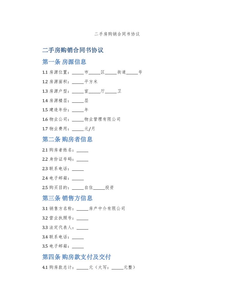 二手房购销合同书协议