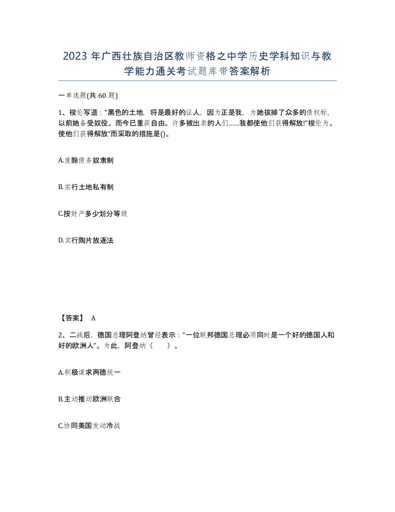 2023年广西壮族自治区教师资格之中学历史学科知识与教学能力通关考试题库带答案解析