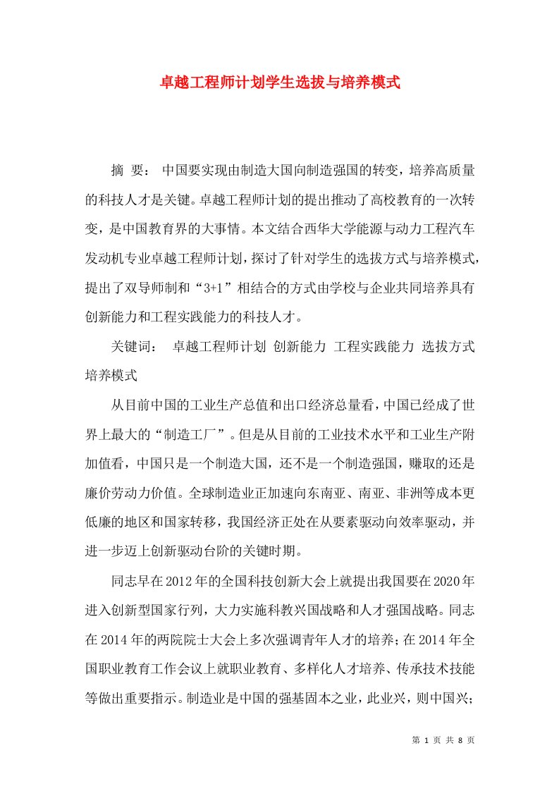 卓越工程师计划学生选拔与培养模式