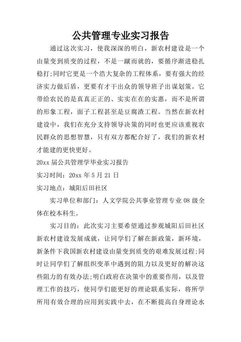 公共管理专业实习报告.doc