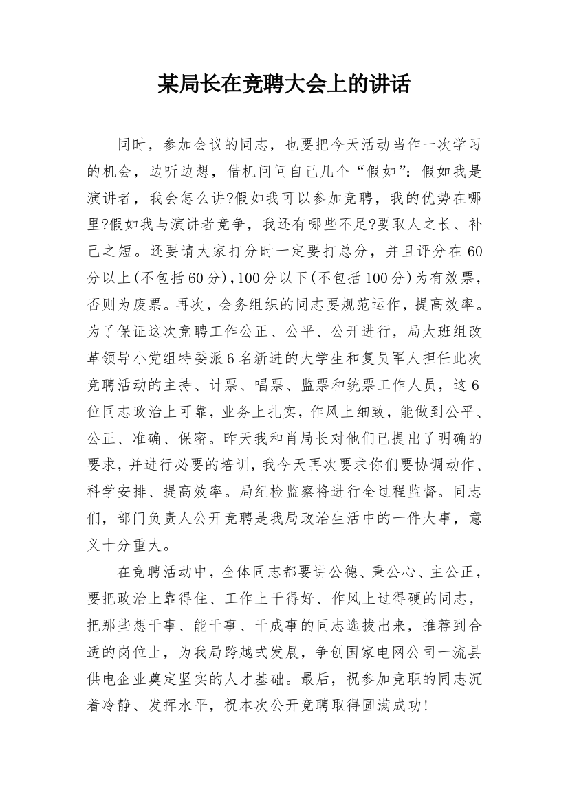 某局长在竞聘大会上的讲话_1