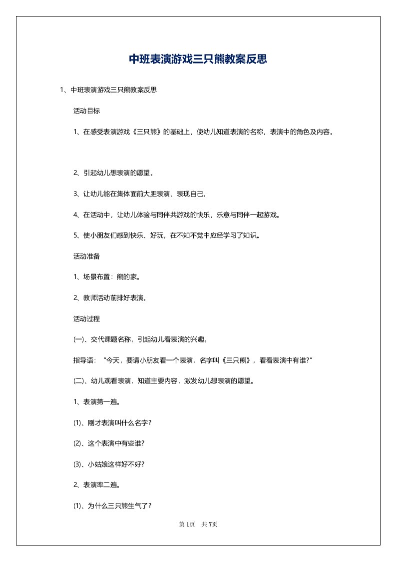 中班表演游戏三只熊教案反思