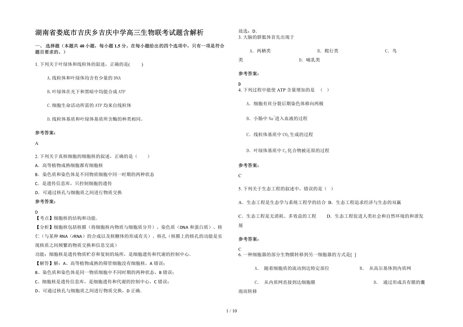 湖南省娄底市吉庆乡吉庆中学高三生物联考试题含解析