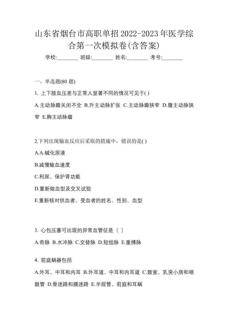 山东省烟台市高职单招2022-2023年医学综合第一次模拟卷含答案