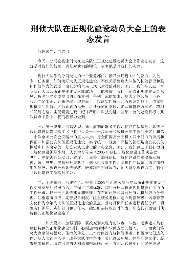 刑侦大队在正规化建设动员大会上的表态发言