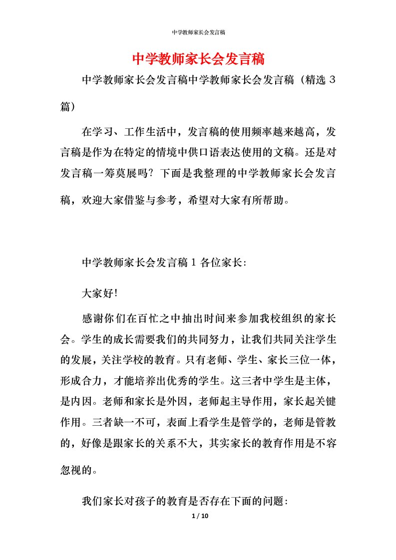 精编中学教师家长会发言稿