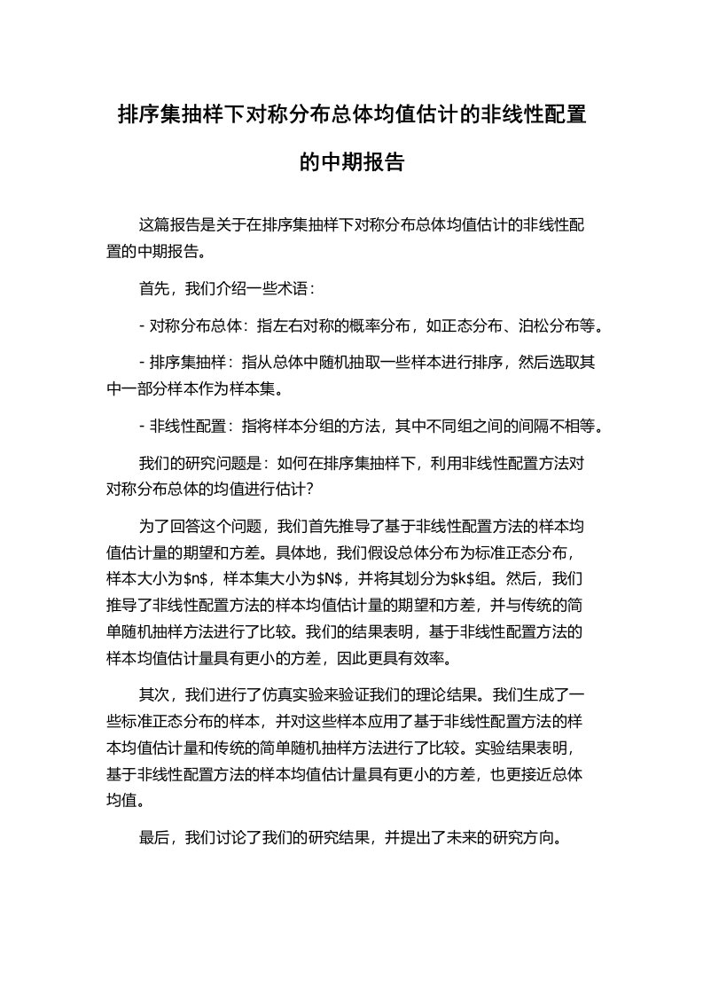 排序集抽样下对称分布总体均值估计的非线性配置的中期报告