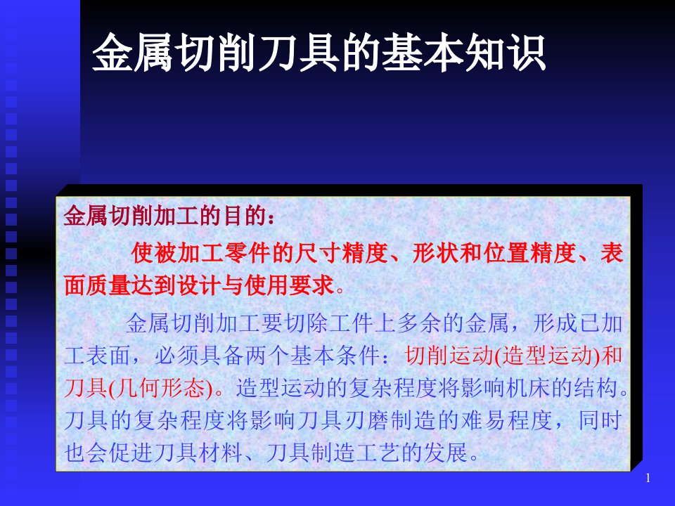 金属切削刀具的基本知识ppt课件