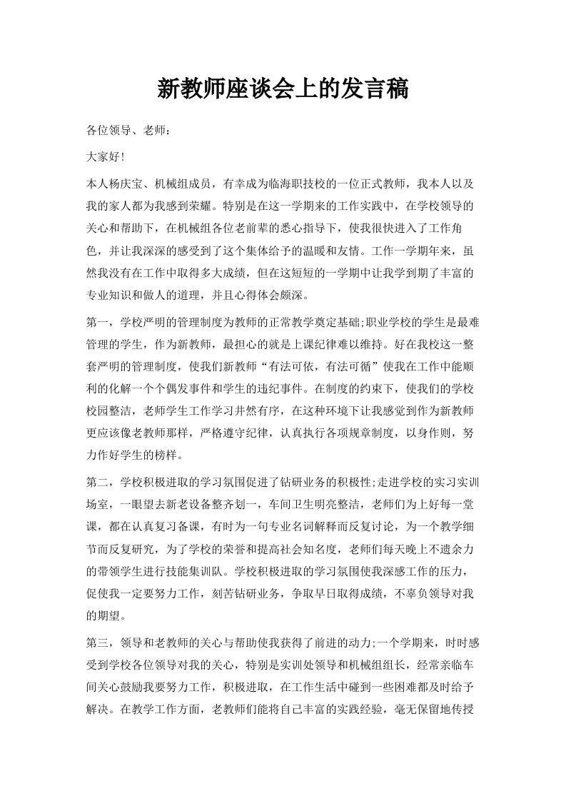 新教师座谈会上的发言稿