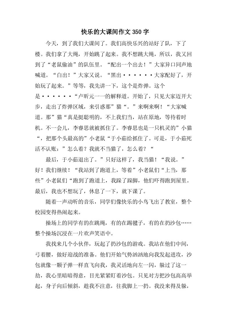 快乐的大课间作文350字