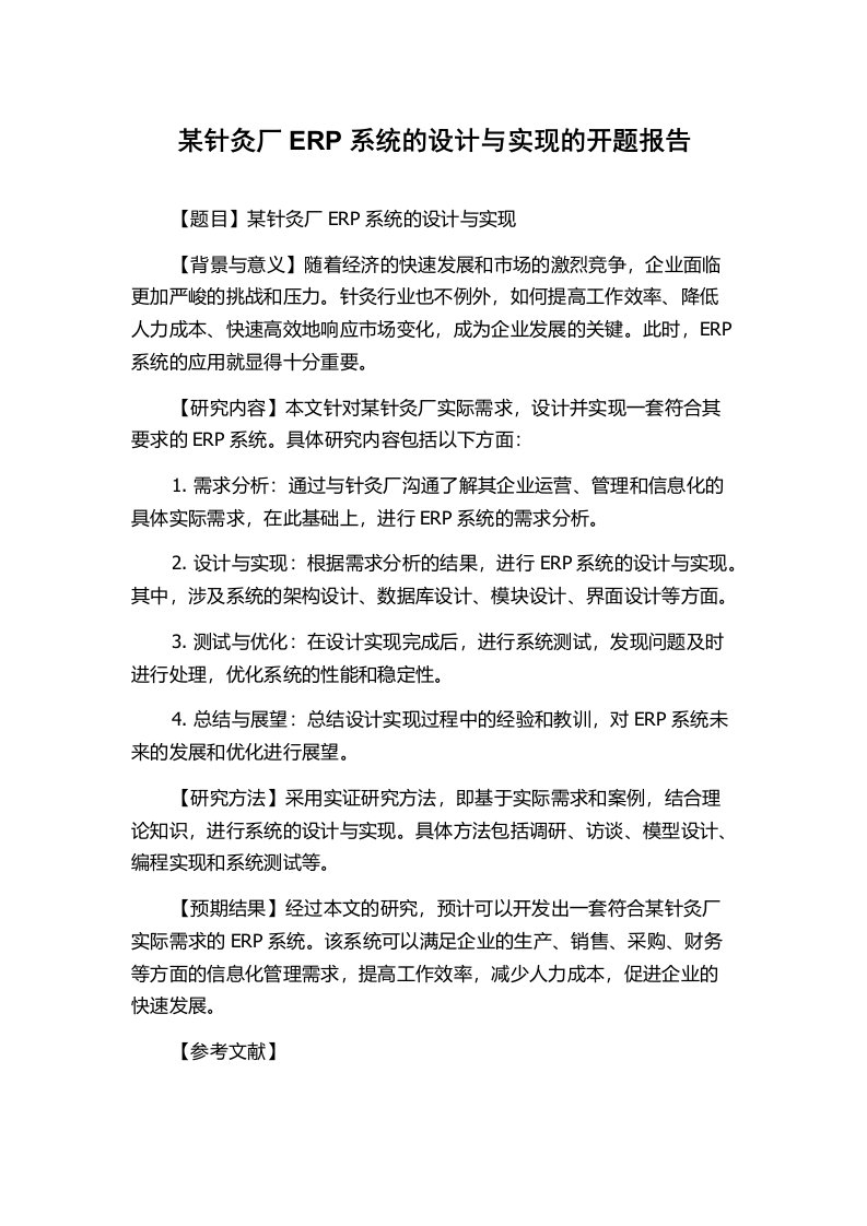 某针灸厂ERP系统的设计与实现的开题报告