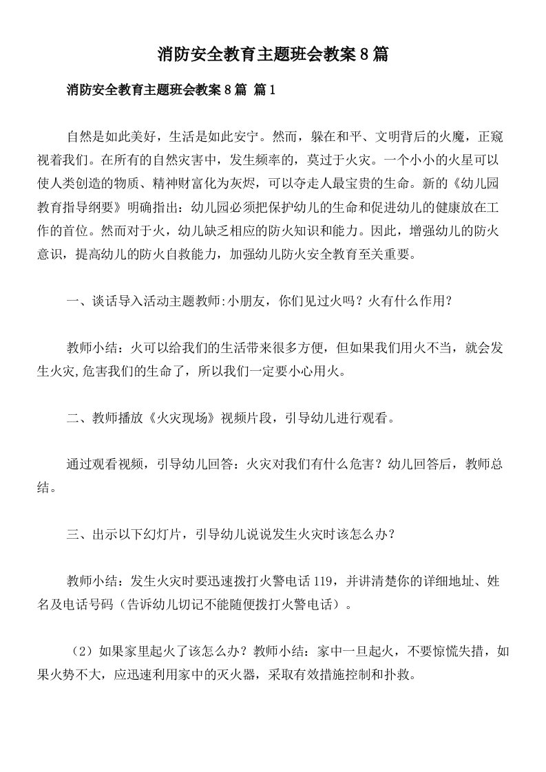 消防安全教育主题班会教案8篇